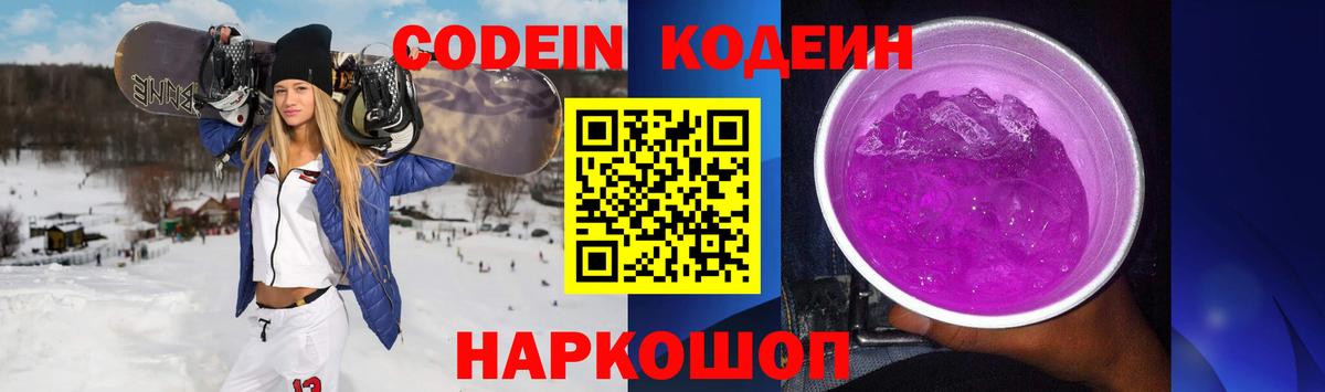 Codein напиток Lean (лин) Слободской